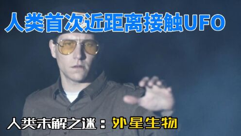 人类首次接近UFO的本维特斯事件，现场的人看到了什么？