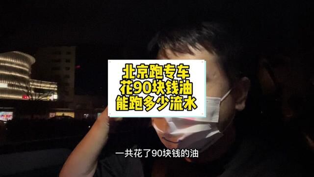 北京跑专车,90块钱的油能多少流水?感觉周末的单量有所恢复 #网约车 #挣钱 #滴滴车主