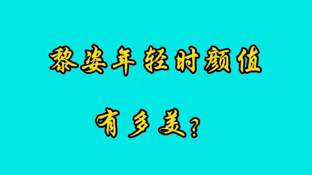 黎姿年轻时盛世美颜,梨涡浅笑身材紧致,黄金一代港星代表