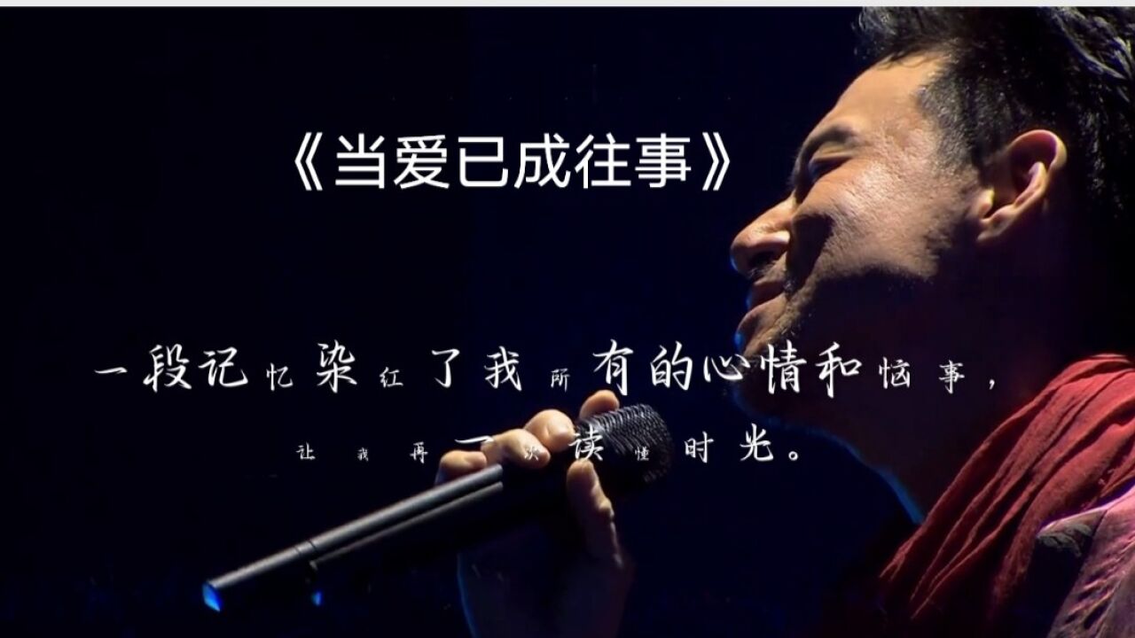 当爱已成往事,回忆过去,不论悲伤还是快乐,都足够在心底泛起一阵涟漪.