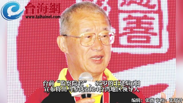 85岁台前“监察院长”王建煊宣布参选2024:“不愿看台湾继续沉沦”