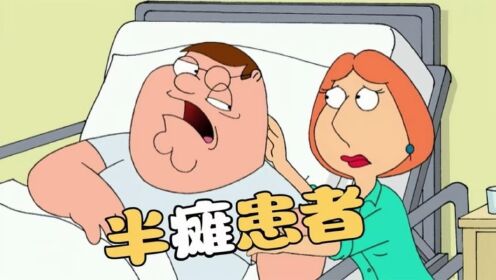 【恶搞之家】皮特暴饮暴食遭报应,突发疾病变瘫痪_高清1080P在线观看平台_腾讯视频