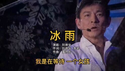 刘德华经典情歌《冰雨》,时代的记忆,几十年过去了还是那么好听_高清1080P在线观看平台_腾讯视频