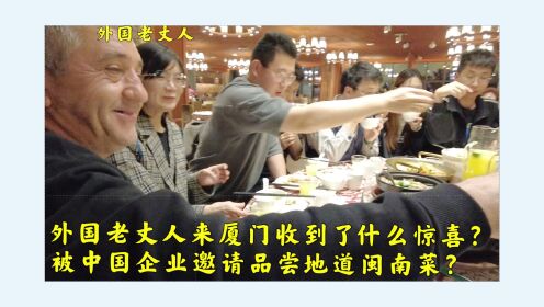 外国老丈人来到厦门收到了什么惊喜?被中国企业邀请品尝传统闽菜?