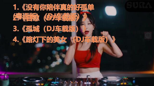 音乐:舞曲串烧合集,劲爆超嗨,车载必备 51