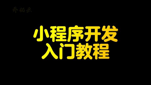 最简单的小程序开发方法有哪些,模板式开发小程序简单好学