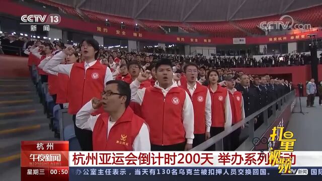 杭州2022年亚运会迎来200天倒计时,举办系列活动