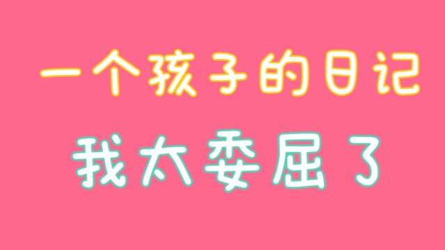 一个孩子的日记委屈,你知道吗?关注我告诉你