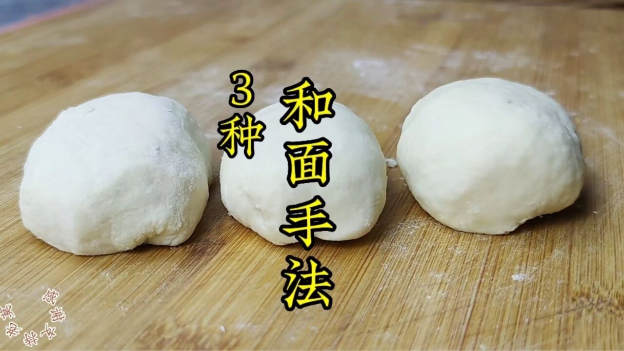 新手不懂和面?老莫教你3个和面手法,做面食很轻松_腾讯视频