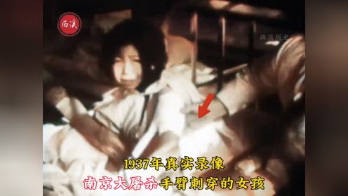 1937年真实录像，南京大屠杀中幸存者惨状，女孩手被日军刺穿哭泣