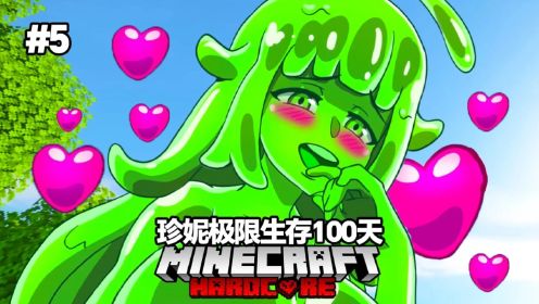 Minecraft麦块:【珍妮Jenny模组】极限生存100天! 爱和欲望的化身! 完全停不下来的榨汁机! 史莱姆娘全CG动画! part5