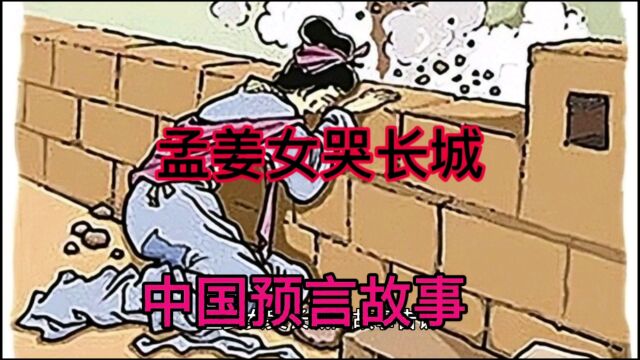 中国寓言故事“孟姜女哭长城”