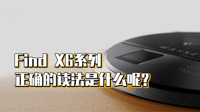 Find X6系列正确的读法是什么呢?