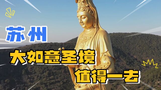 苏州大如意圣境是一座寺庙式建筑的文化魅力