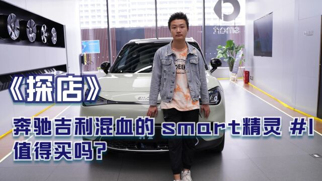 探店 | 奔驰吉利混血的 smart精灵 #1 值得买吗?