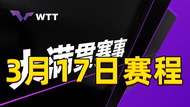 14点CCTV直播大满贯,钱天一打响首战,樊振东挑战世界第一