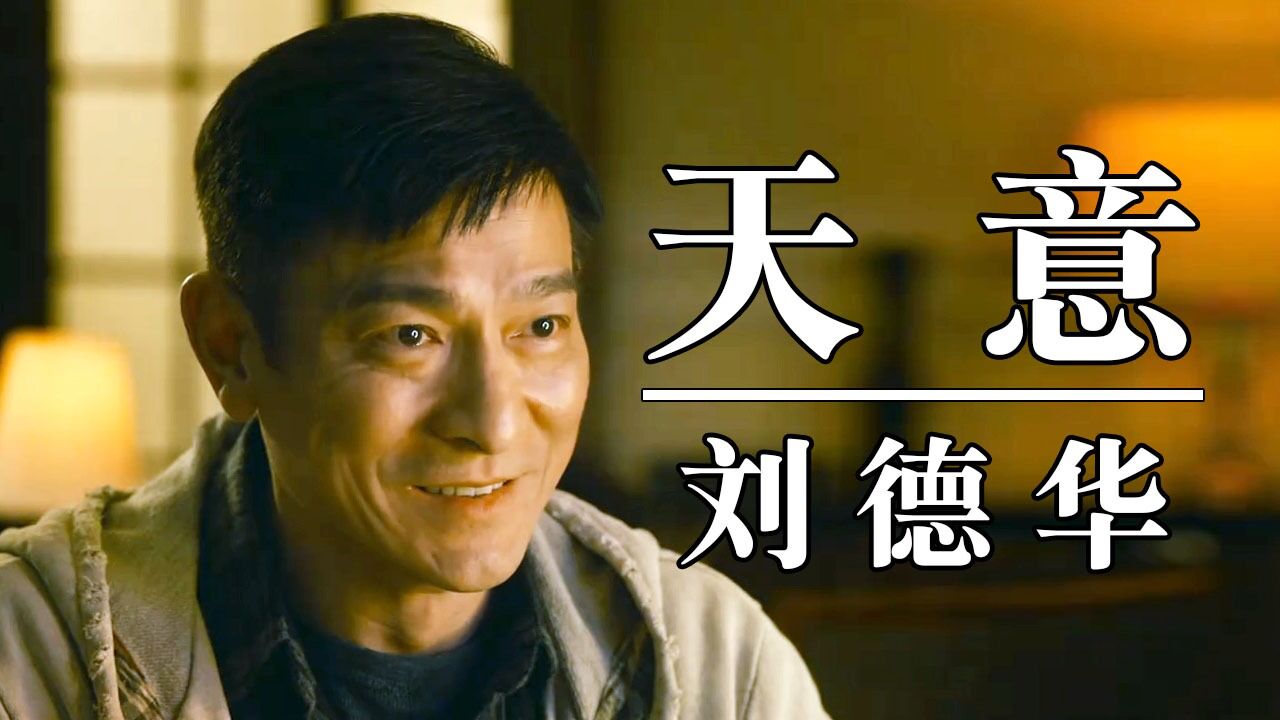 刘德华的经典情歌《天意》当时红遍大江南北，歌声动听伤感，百听不厌_腾讯视频