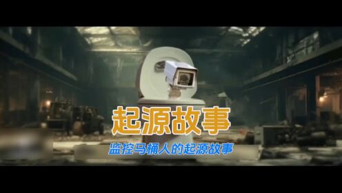 监控马桶人，监控人马桶形态的起源故事#游戏解说#二次元_高清
