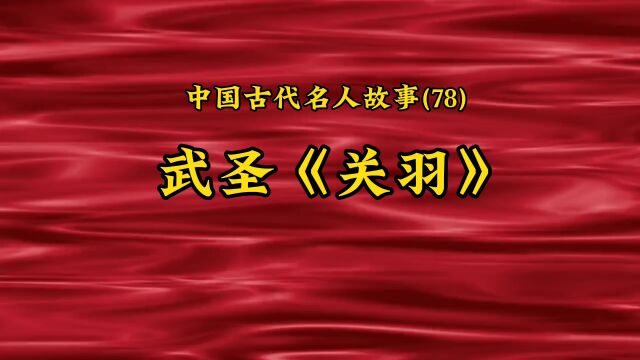 中国古代名人故事(78) 武圣《关羽》