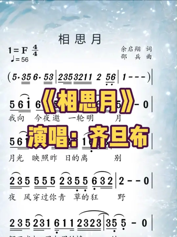《相思月》#歌曲 #齐旦布 #简谱 #简谱视唱 #动态简谱 #简谱制作