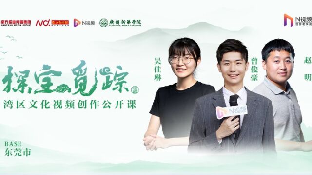 相约广州新华学院,“探宝觅踪”创作宣讲公开课第二站!