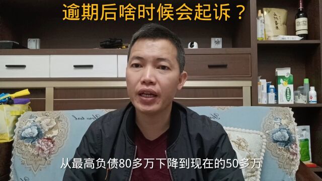 网贷逾期后多久会起诉?发的短信说起诉是真的吗?