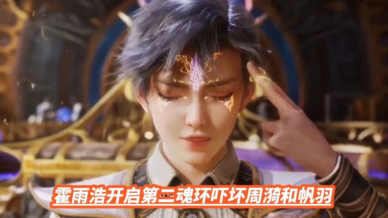 霍雨浩开启第二魂环吓坏周漪和帆羽_腾讯视频}
