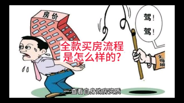 全款买房流程是怎么样的?