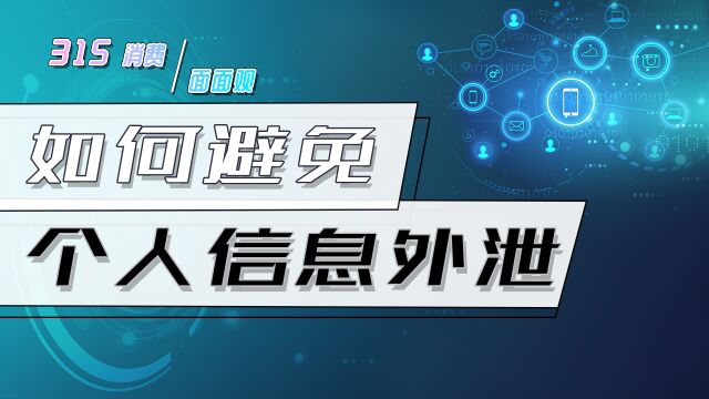 专家支招教你防范个人信息泄露:在安全链接上购物,定期检查账户