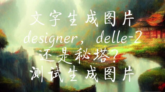 文字生成图片,designer,delle2,还是秘塔?测试生成图片