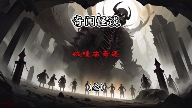 第1集‖ 中国民间奇闻怪谈之城隍庙奇遇