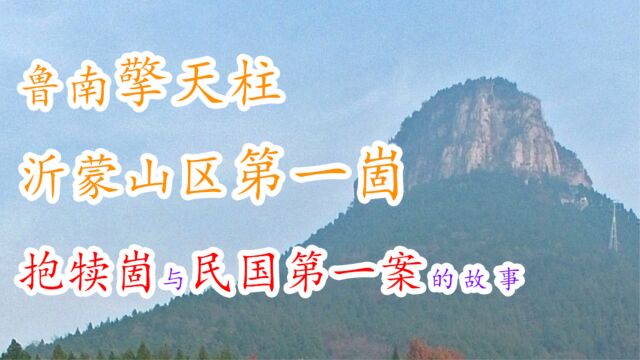 鲁南擎天柱,沂蒙山区第一崮,你知道发生在抱犊崮的民国第一案吗?