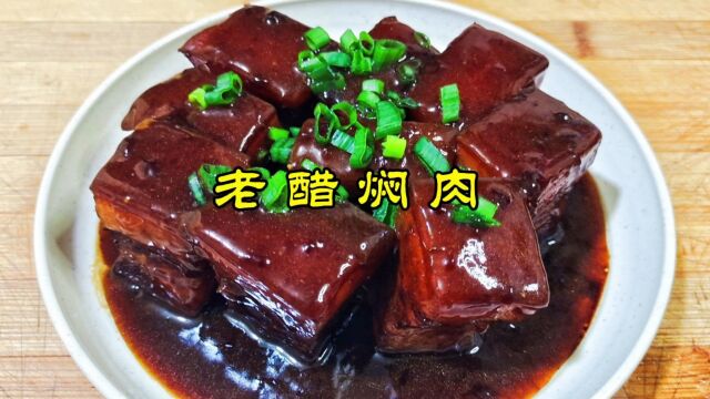 老醋焖肉浓浓的醋香肥而不腻软烂入味