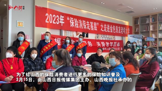 2023年山西“保险消保走基层”第二站:走进金色良友老年大学