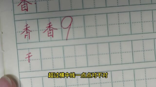 “香”字书写要注意禾的撇捺伸展,竖不露头,下部日字朝上靠