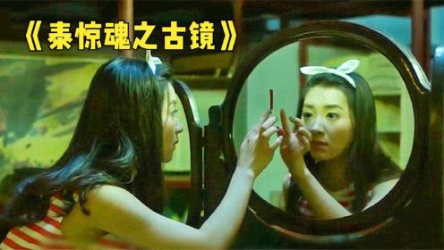 《古镜》女子捡漏淘到一面古镜，回家后，却发现照镜子的有2个人