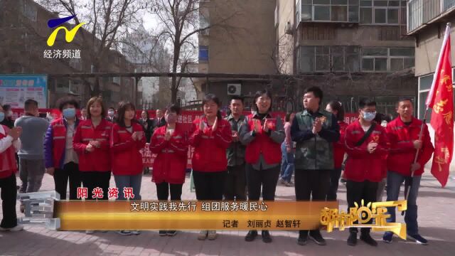 【阳光资讯】文明实践我先行 组团服务暖民心