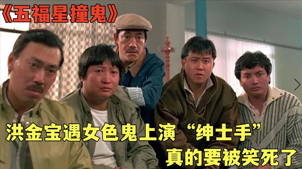 《五福星撞鬼》洪金宝遇女色鬼上演"绅士手",真的要被笑死了 !