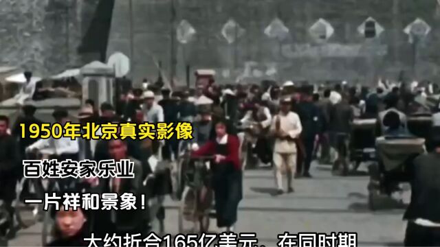 1950年北京真实影像,百姓安家乐业,一片祥和景象!