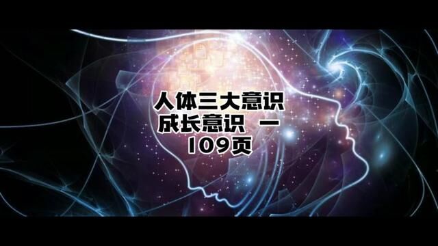 人体的三大意识之→成长意识#认知觉醒 #高维智慧 #深度思考 #如何看透万物的本质 #生命的意义