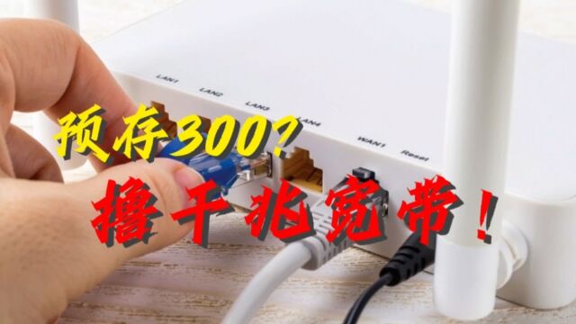 福建联通预存300元撸千兆宽带!