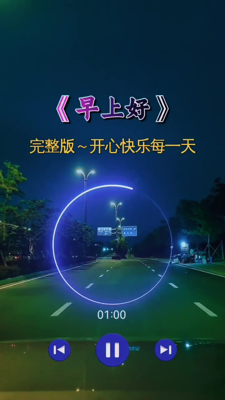早上好祝刷到的朋友开心快乐每一天 早安吉祥 音乐分享