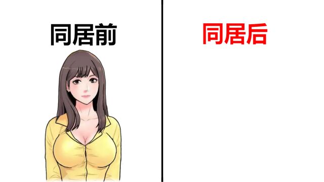 女生“跟男性同居前后”变化图,真实!精辟!辣眼睛!哈哈