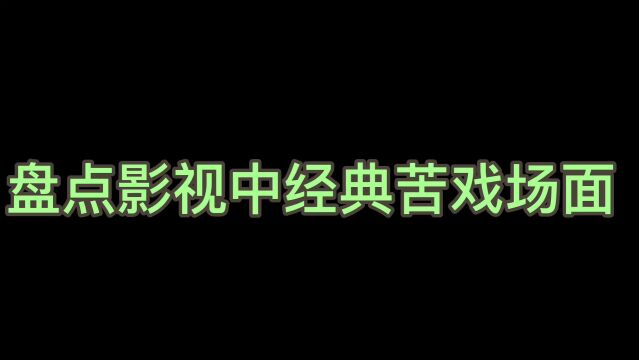 盘点影视剧中的催泪哭戏片段,每一滴眼泪都刺痛人心.