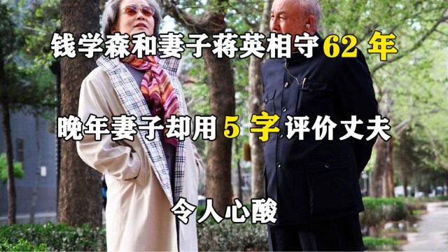 钱学森和妻子蒋英相守62年,晚年妻子却用5字评价丈夫,令人心酸