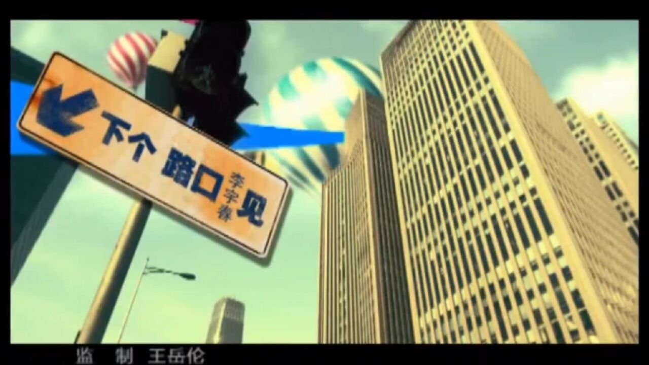 李宇春《下个 路口 见》怀旧经典 八零后的回忆
