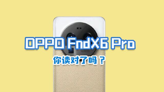 有一个疑惑:OPPO Find X6 Pro,它原来应该是读Find艾克斯6?!