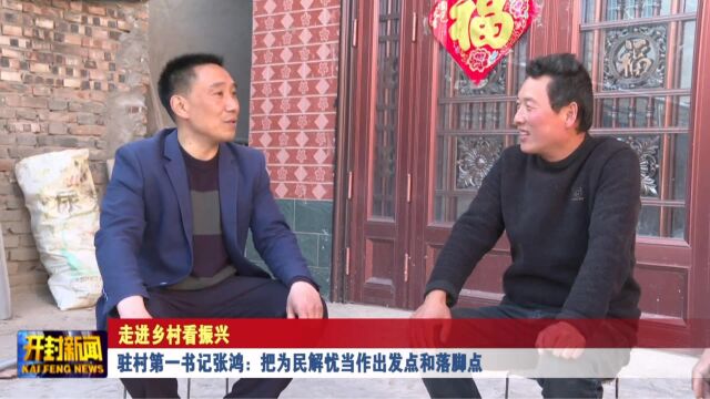 驻村第一书记张鸿:把为民解忧当作出发点和落脚点