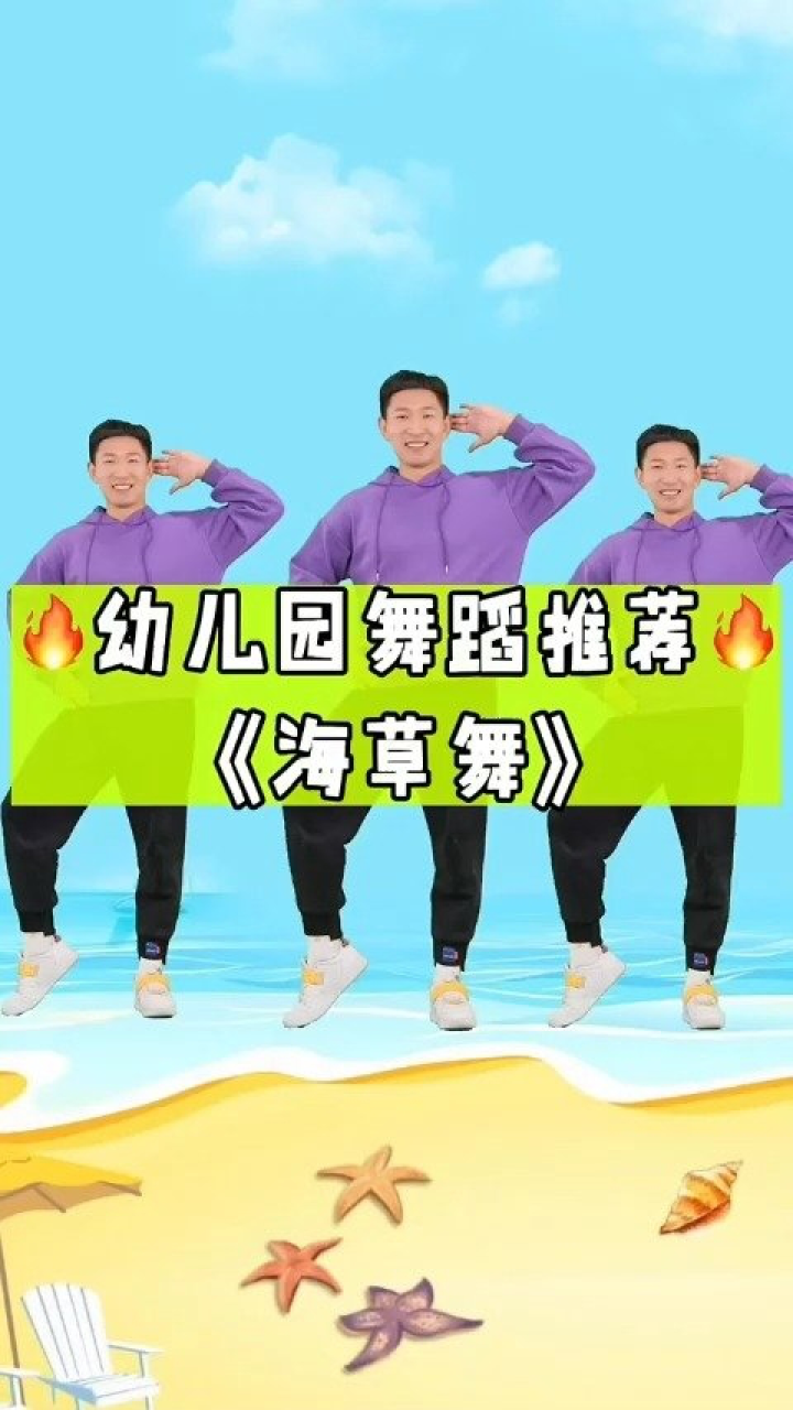 幼儿舞蹈《海草舞》送给大家