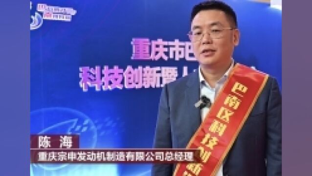 巴南科创和人才工作大会获奖者说|陈海:加大“节能技术”研发 加快“数字化”能力升级